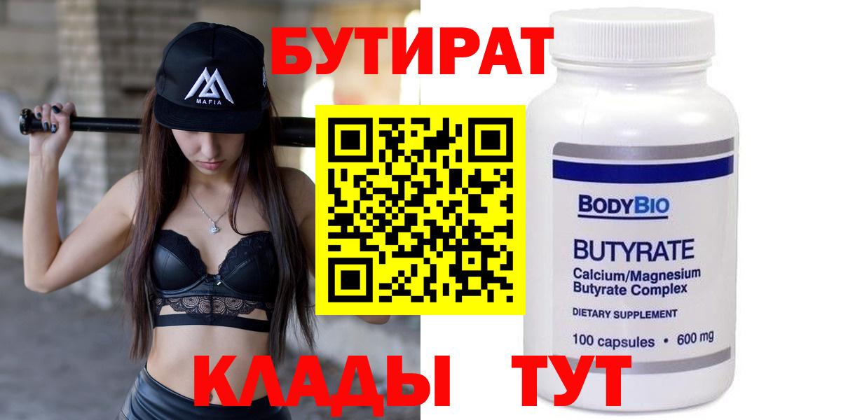 Бутират 1.4BDO  Вход с VPN  Ачинск 