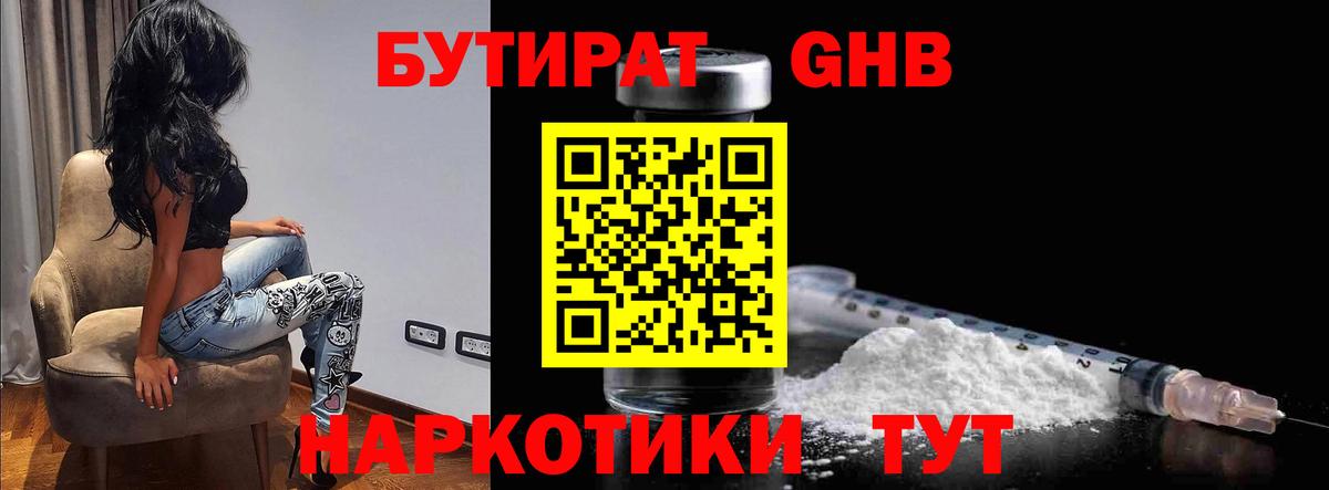 Бутират GHB Ачинск